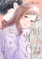低体温男子になつかれました。【描き下ろしおまけ付き特装版】 5巻