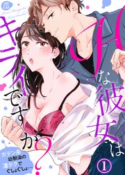 Hな彼女はキライですか？～ガテン系幼馴染の凄テクでぐしょぐしょ…