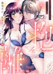 【特装版】渡先生が、私を抱いて離さない～SEXは小説よりも甘くミダラに～（下）【電子限定おまけ付き】