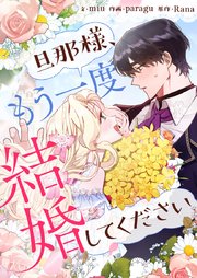 旦那様、もう一度結婚してください【タテヨミ】第9話