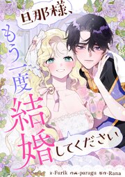 旦那様、もう一度結婚してください【タテヨミ】第90話