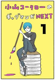 小山コータローのギャグマンガNEXT