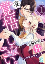 覚悟しなさい。 ドS公爵のHなシンデレラレッスン