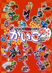 うっかり戦国4コマかいこ【改（アラタメ）】 表紙