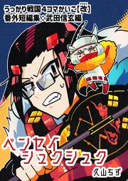 うっかり戦国4コマかいこ【改（アラタメ）】