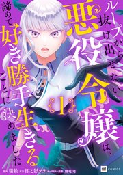 ループから抜け出せない悪役令嬢は、諦めて好き勝手生きることに決めました