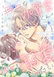 無口な加賀宮くんは彼女を溺愛したい