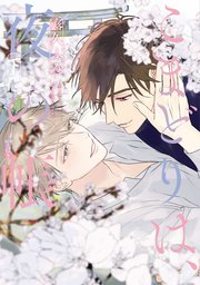 こまどりは、夜の帳［コミックス版］（下）【電子限定おまけ付き】【シーモア限定特典付き】