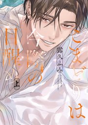 こまどりは今際の目醒め（上）【電子限定おまけ付き】【シーモア限定特典付き】