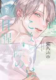 こまどりは今際の目醒め（下）【電子限定おまけ付き】【シーモア限定特典付き】