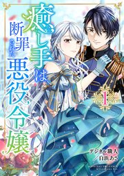 癒し手は断罪された悪役令嬢 表紙