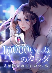 10000いいねのカラダ ～3年抱かれていない、私～3話