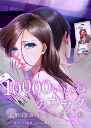 10000いいねのカラダ ～3年抱かれていない、私～8話