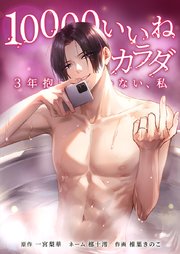 10000いいねのカラダ ～3年抱かれていない、私～19話