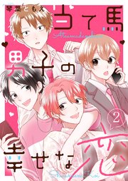 当て馬男子の幸せな恋 2巻