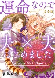 運命なので夫×夫はじめました 完全版～Loveless SEX Tiger～