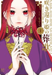 咲き還り姫の葬歌～捨てられた花は復讐に舞う～