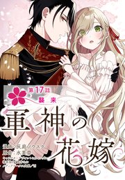 【単話】軍神の花嫁 第17話