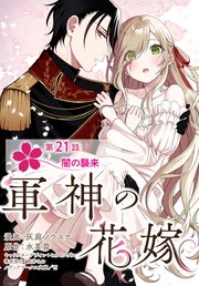 【単話】軍神の花嫁 第21話