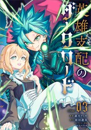 英雄支配のダークロード（コミック） 3