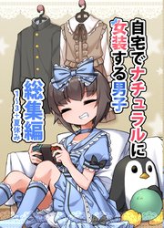 自宅でナチュラルに女装する男子 総集編【同人版】