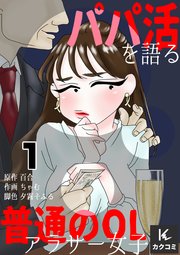 パパ活を語る普通のOLアラサー女子