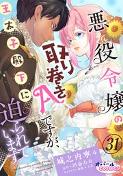 悪役令嬢の取り巻きAですが、王太子殿下に迫られています。