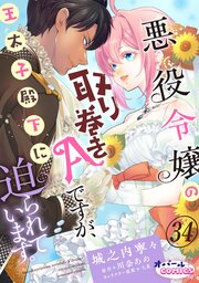悪役令嬢の取り巻きAですが、王太子殿下に迫られています。