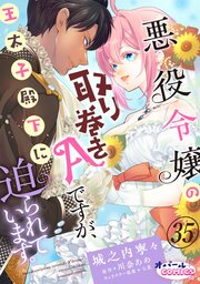 悪役令嬢の取り巻きAですが、王太子殿下に迫られています。