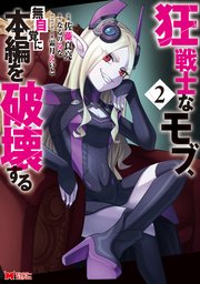 狂戦士なモブ、無自覚に本編を破壊する（コミック） 2巻