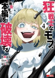 狂戦士なモブ、無自覚に本編を破壊する（コミック） 4巻