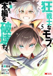 狂戦士なモブ、無自覚に本編を破壊する（コミック） ： 5