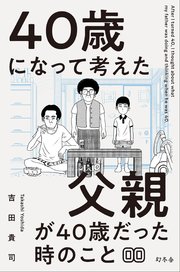 40歳になって考えた父親が40歳だった時のこと