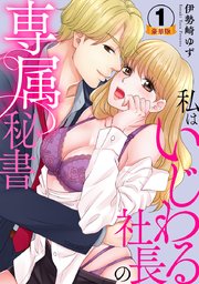 私はいじわる社長の専属秘書  豪華版 【豪華版限定特典付き】