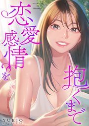 恋愛感情を抱くまで【タテヨミ】 47巻