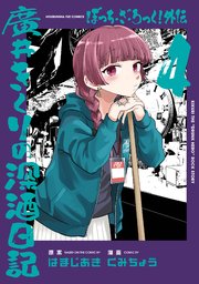 ぼっち・ざ・ろっく！外伝 廣井きくりの深酒日記 4巻