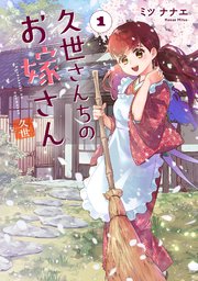 久世さんちのお嫁さん【コミックス版】 表紙