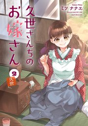 久世さんちのお嫁さん【コミックス版】 2巻