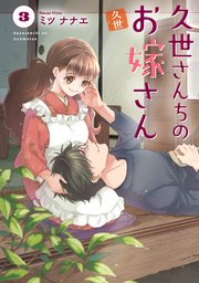 久世さんちのお嫁さん【コミックス版】