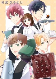 カフェ・ステラへようこそ