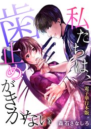 私たちは、歯止めがきかない