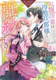 お飾り妻は冷酷旦那様と離縁したい!～実は溺愛されていたなんて知りません～ アンソロジーコミック