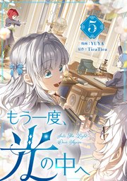 もう一度、光の中へ 5