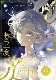 もう一度、光の中へ 6