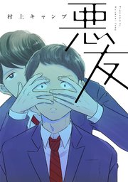 悪友【コミックシーモア限定版】