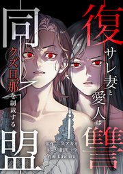 復讐同盟 ―サレ妻と愛人はクズ旦那を制裁する―5話