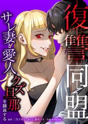 復讐同盟 ―サレ妻と愛人はクズ旦那を制裁する―6話