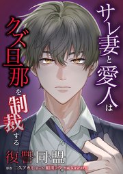 復讐同盟 ―サレ妻と愛人はクズ旦那を制裁する―18話