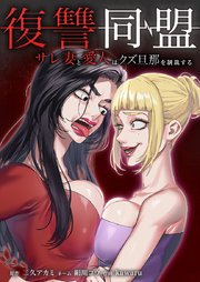 復讐同盟 ―サレ妻と愛人はクズ旦那を制裁する―23話