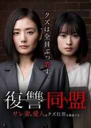 復讐同盟 ―サレ妻と愛人はクズ旦那を制裁する―25話